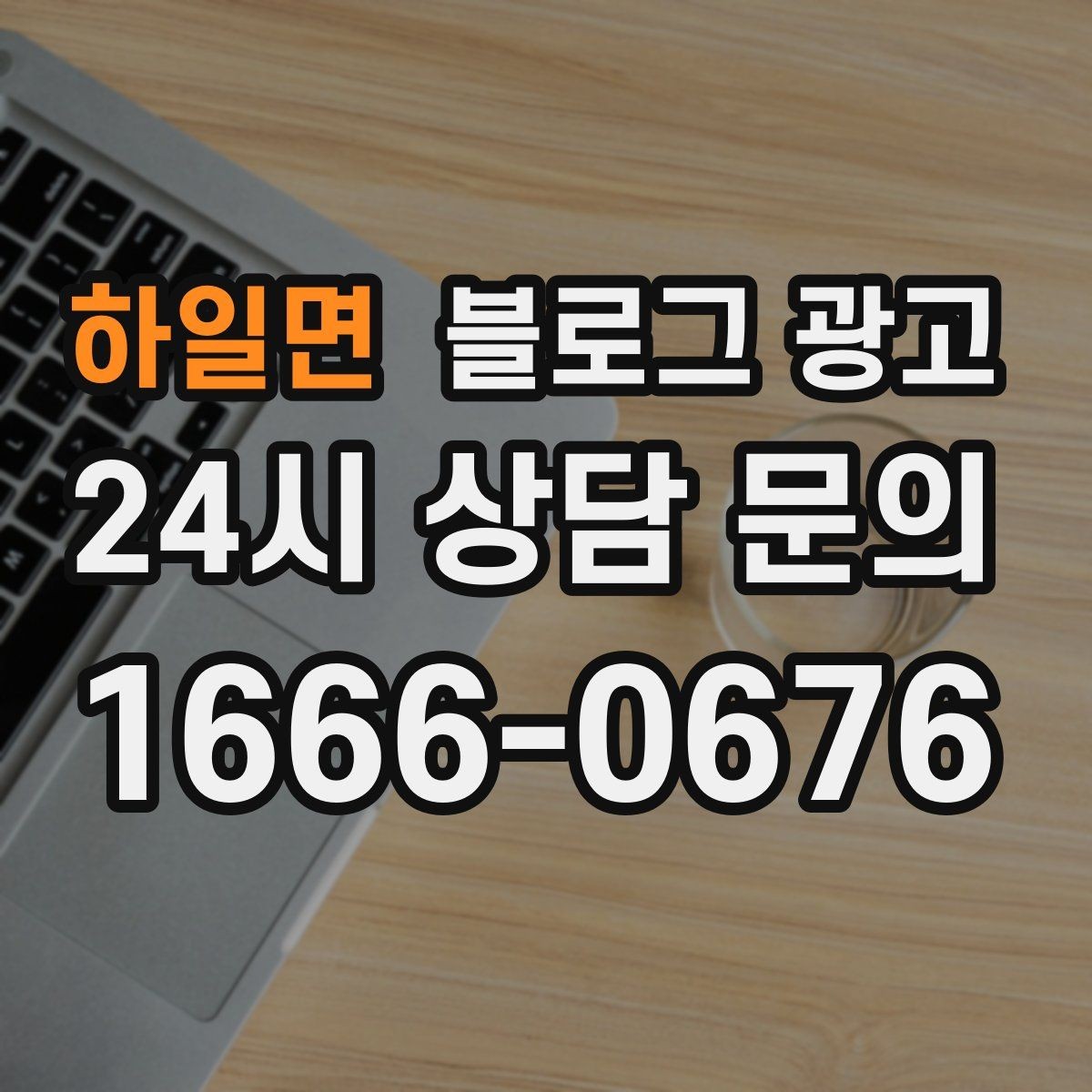 하일면 블로그 광고 직원에게 일부를 맡기고 체크하는 방식