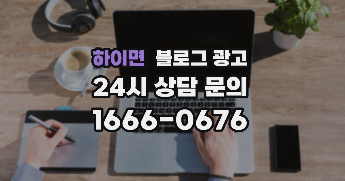 하이면 블로그 광고