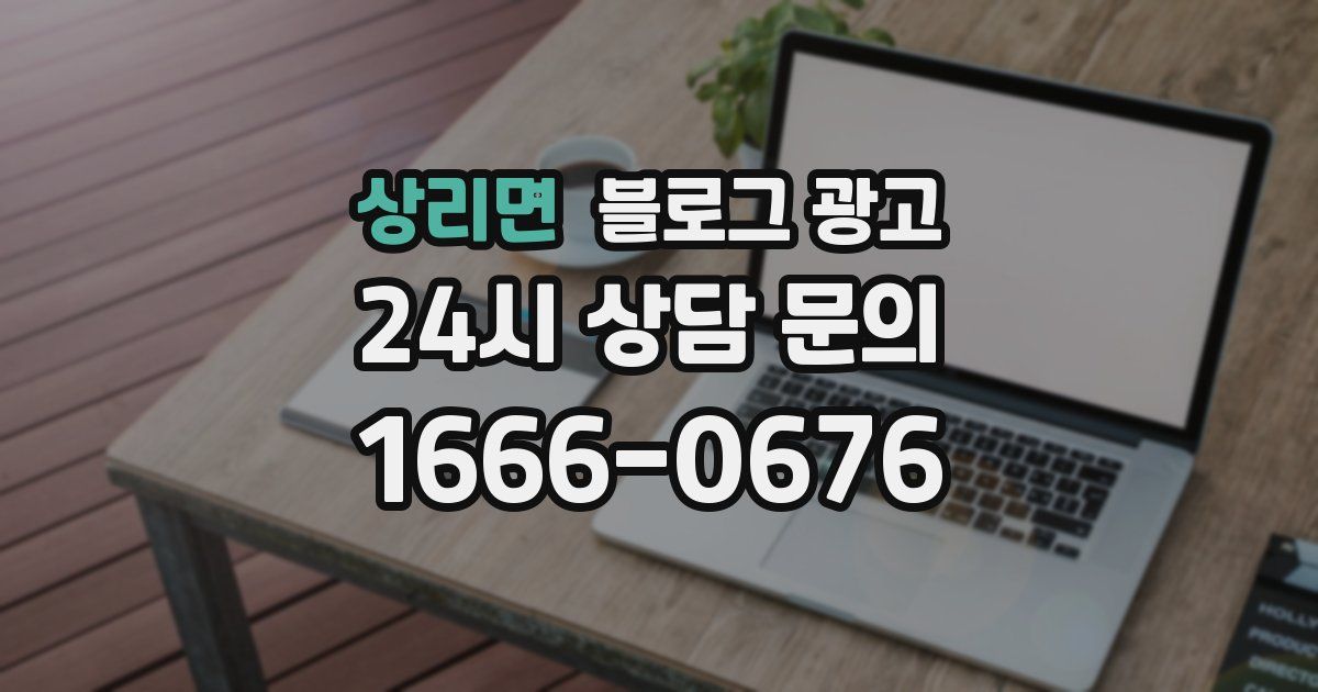 상리면 블로그 광고