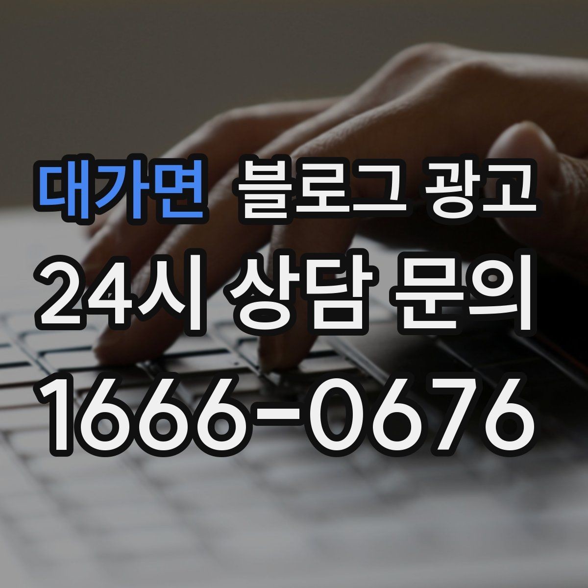 대가면 블로그 광고 고객 질문에서 글 주제를 뽑아내는 방법