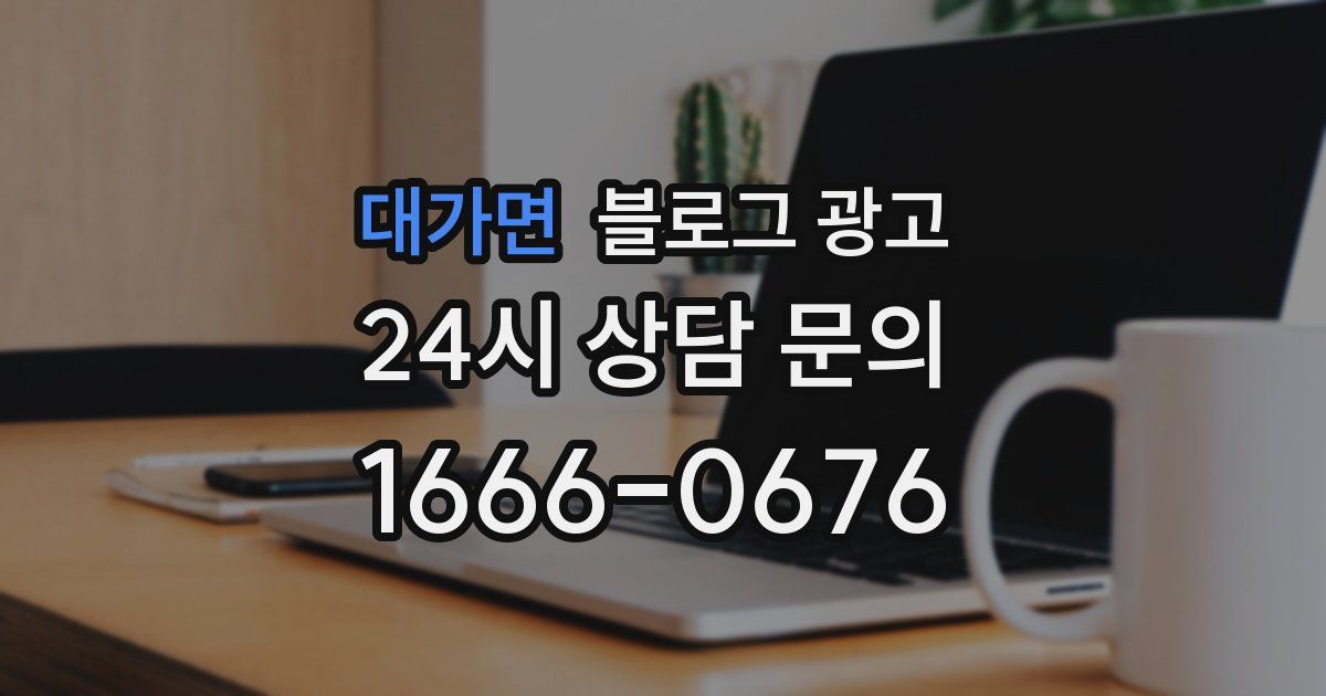 대가면 블로그 광고