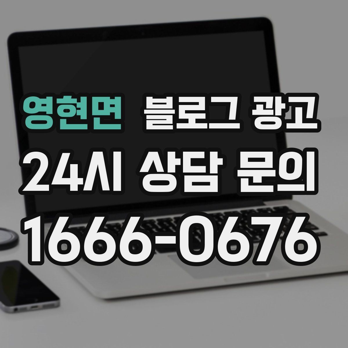 영현면 블로그 광고 검색에 잘 걸리는 제목 짓기 노하우