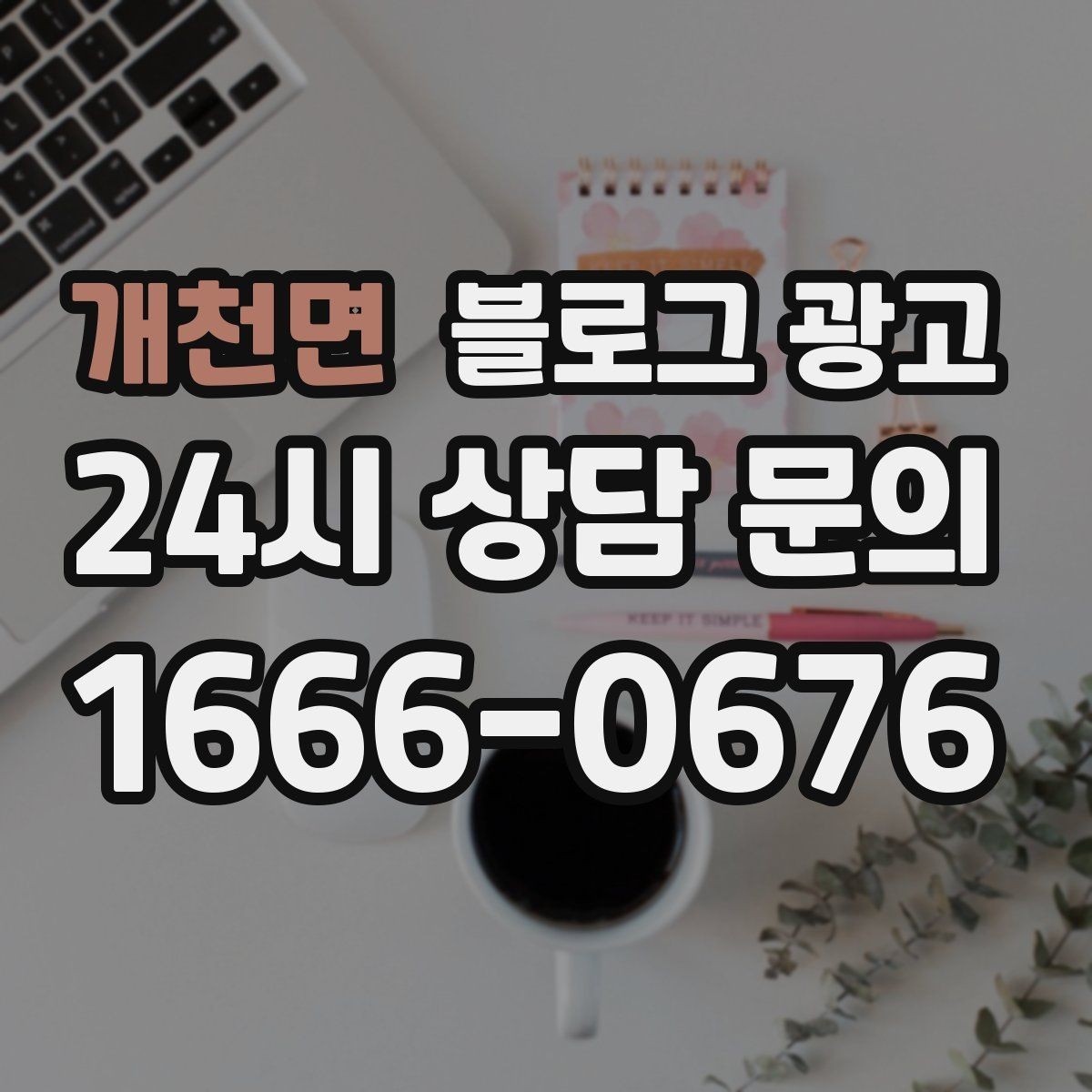 개천면 블로그 광고 원장 실장 디자이너 소개로 신뢰 쌓는 법