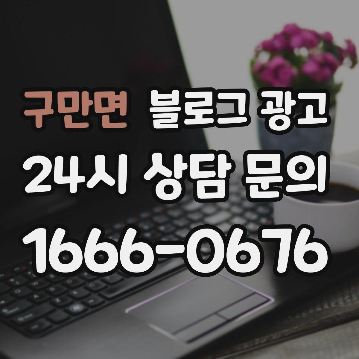 구만면 블로그 광고