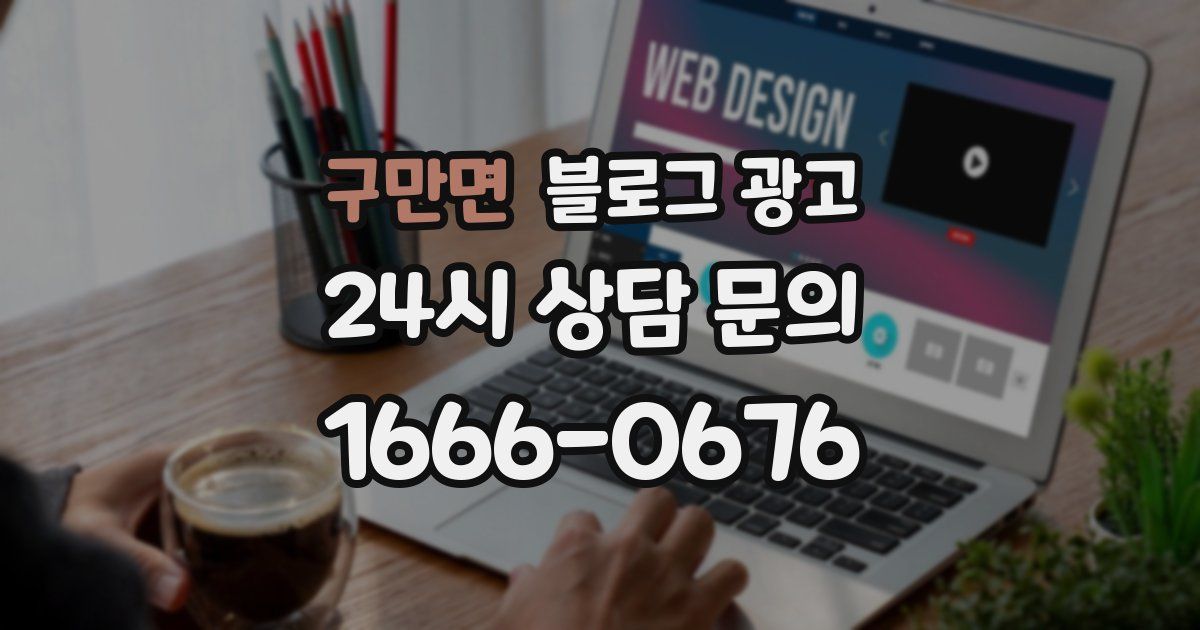구만면 블로그 광고