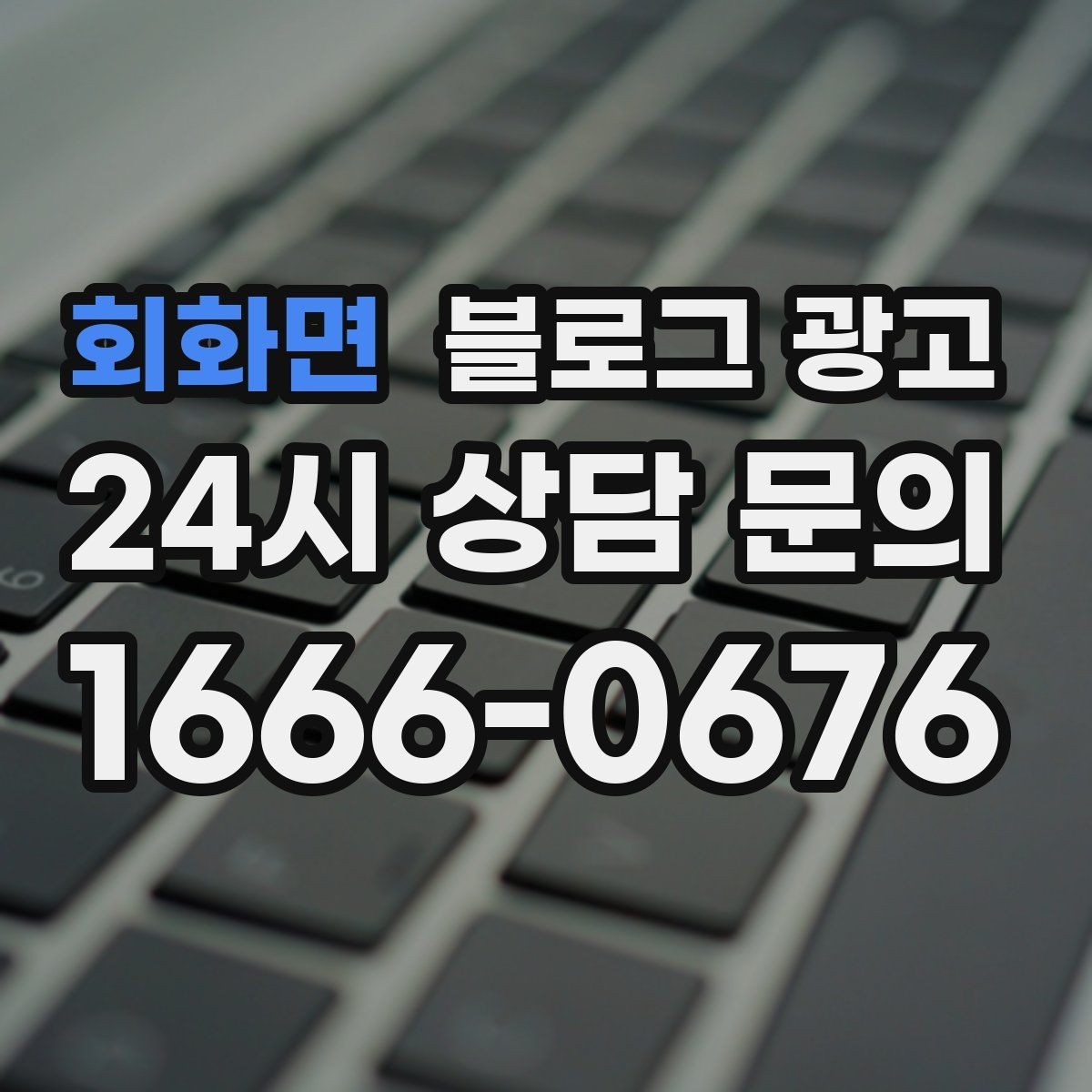 회화면 블로그 광고 예약 링크와 문의 채널을 한 번에 보여 주기