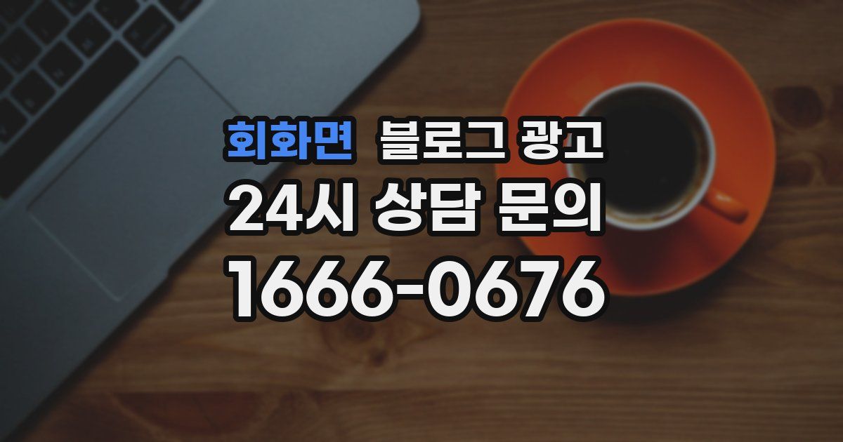회화면 블로그 광고