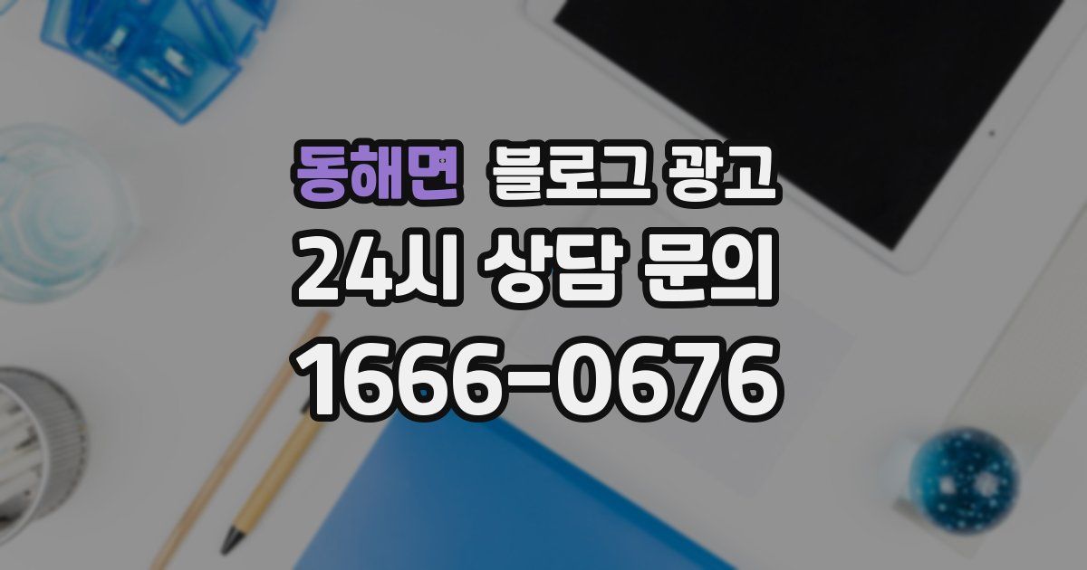 동해면 블로그 광고