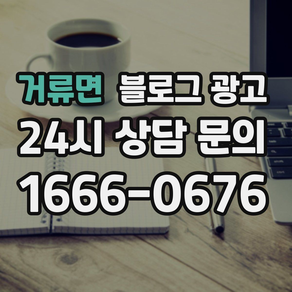 거류면 블로그 광고 예약 취소 환불 규정을 부드럽게 안내하기