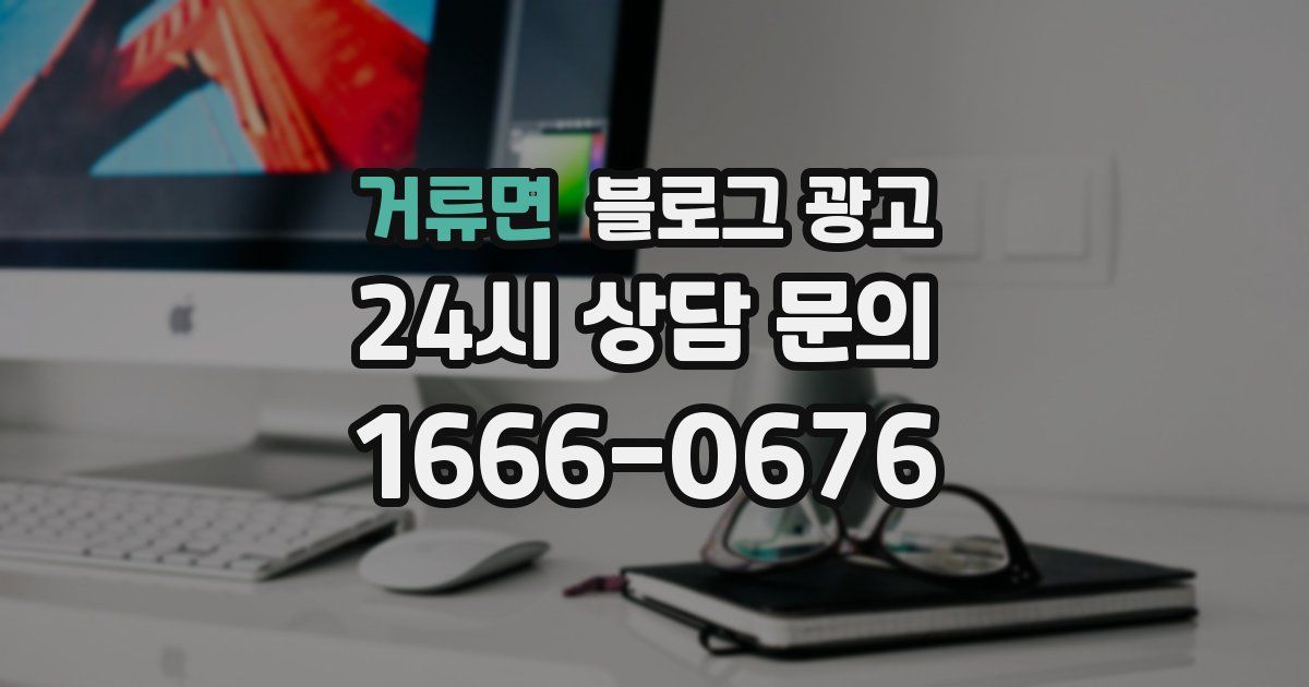 거류면 블로그 광고