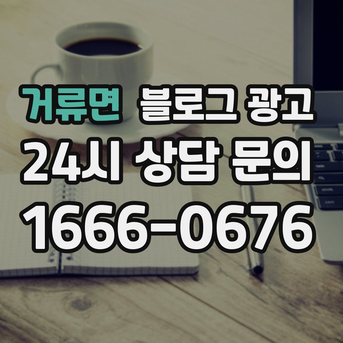 거류면 블로그 광고