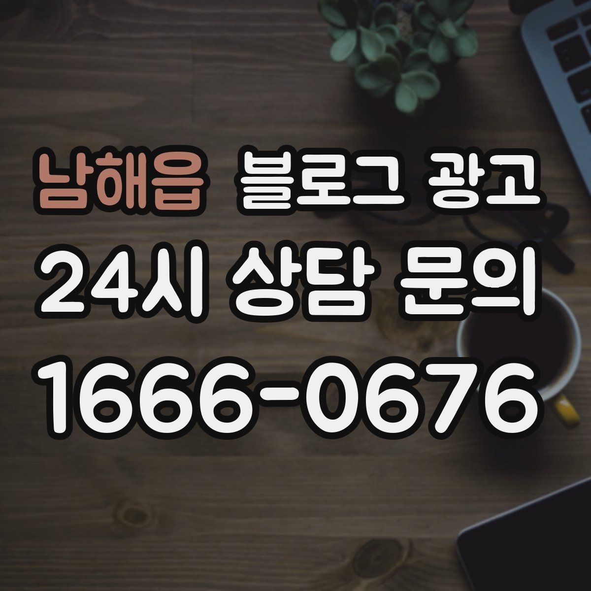 남해읍 블로그 광고 문자 안내와 함께 보내는 상세 설명 페이지