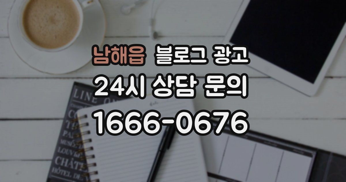 남해읍 블로그 광고