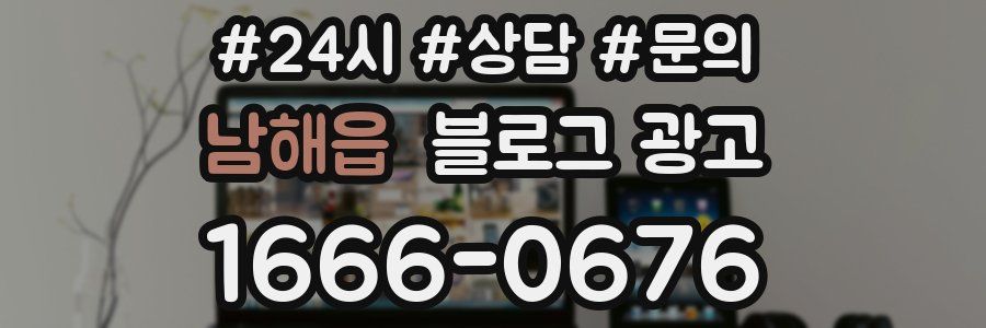 남해읍 브랜드 블로그