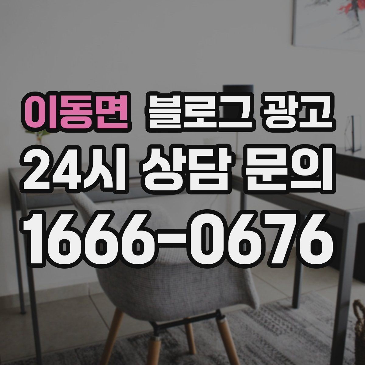 이동면 블로그 광고 주차가 어려운 지역에서 교통 대안을 안내하는 글
