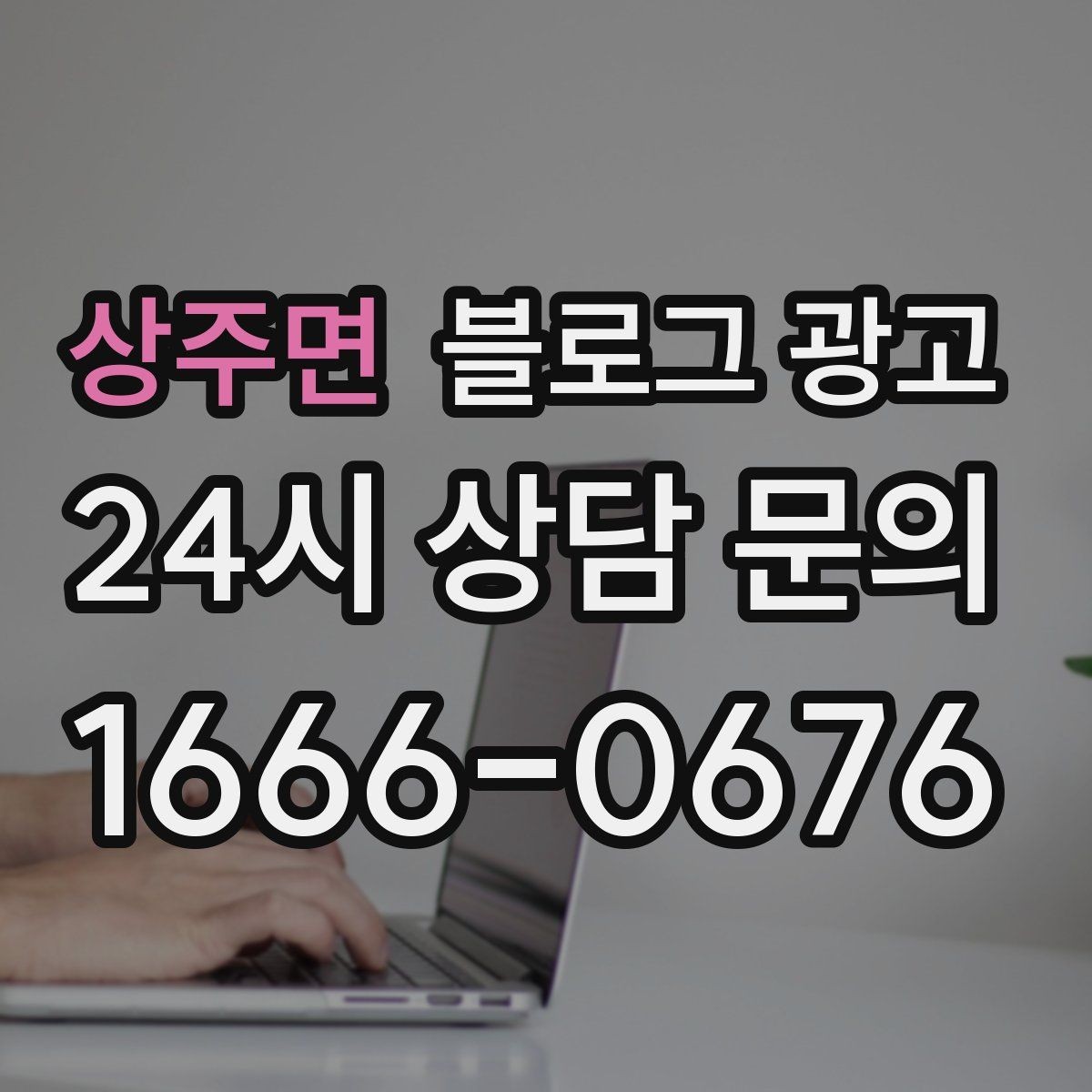 상주면 블로그 광고 가격 방어를 위해 꼭 적어야 할 가치 설명 포인트