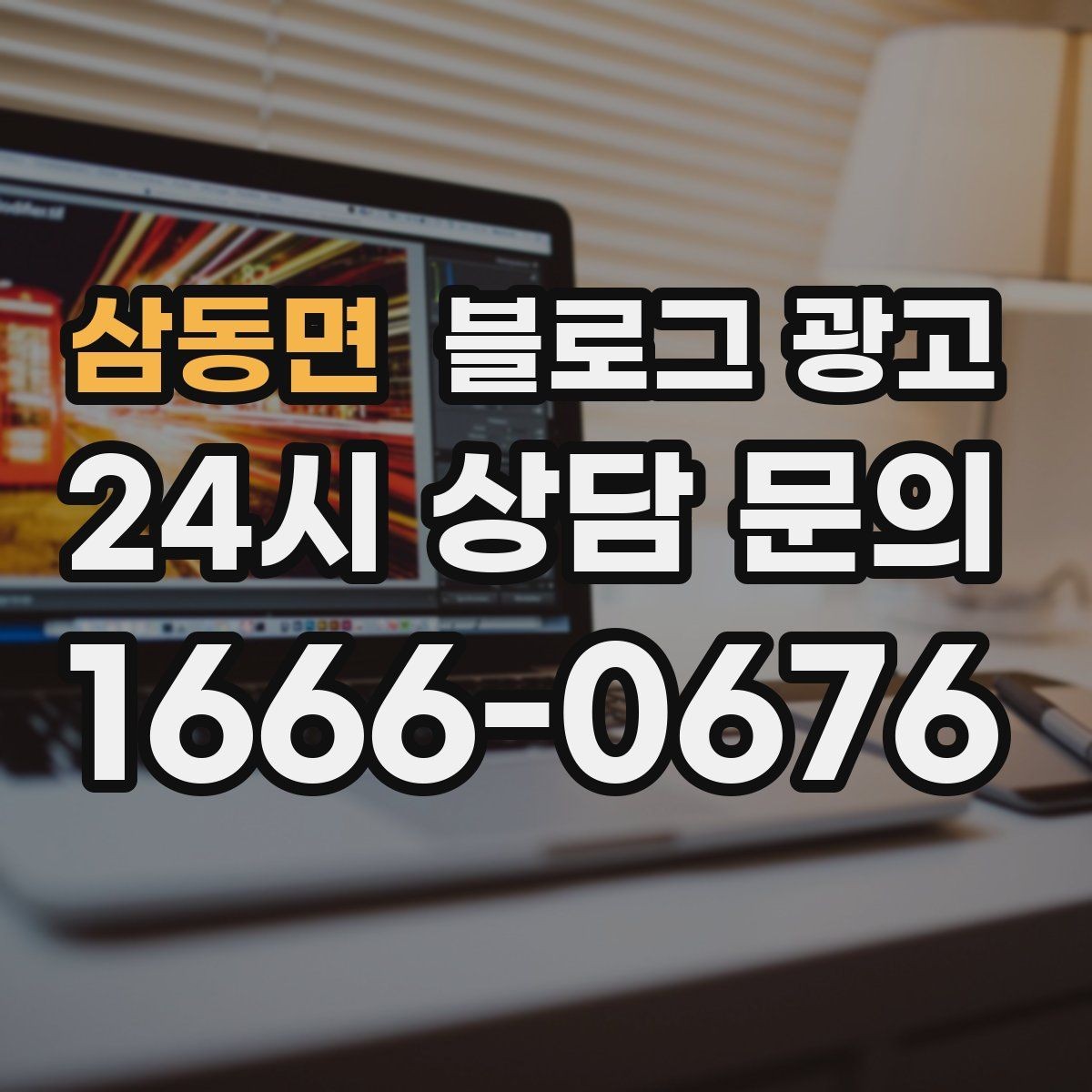 삼동면 블로그 광고 공급 부족과 원가 상승 상황을 솔직하게 설명하기