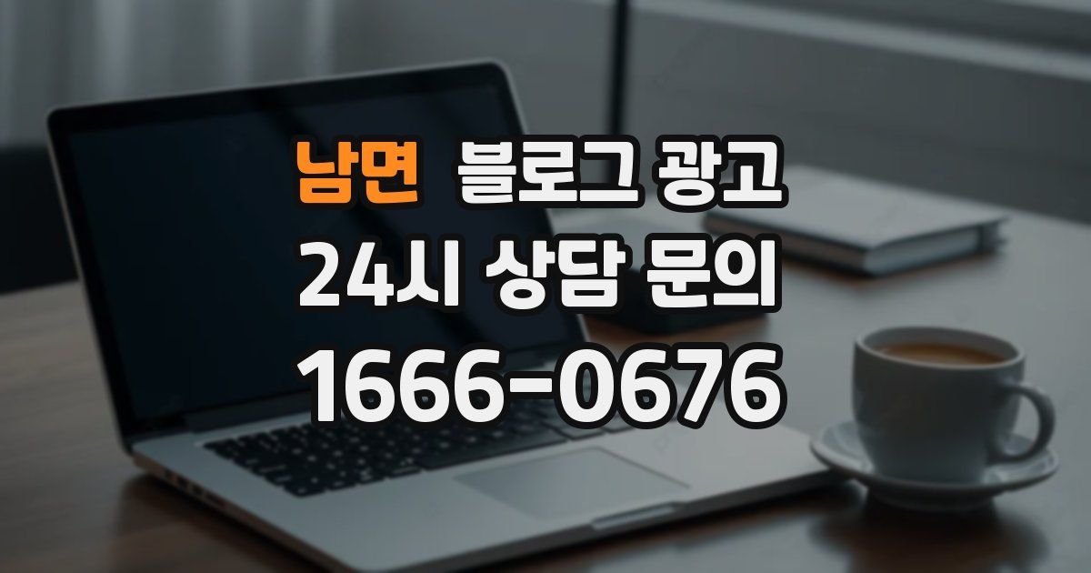 남면 블로그 광고