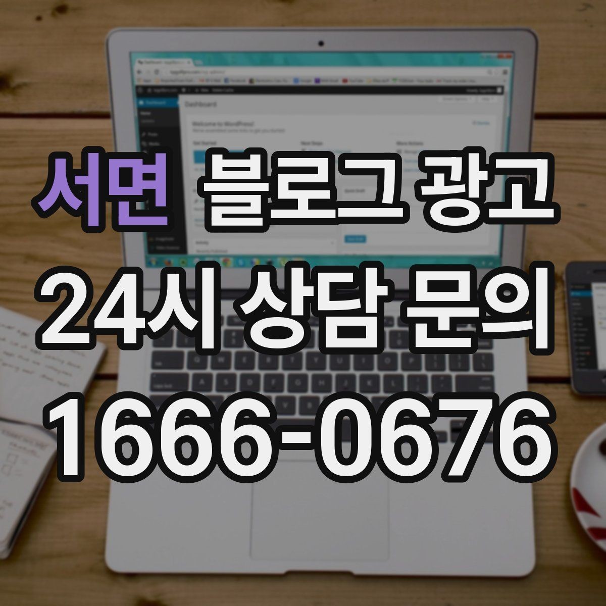 서면 블로그 광고 상위 노출보다 전환율을 먼저 챙기는 이유