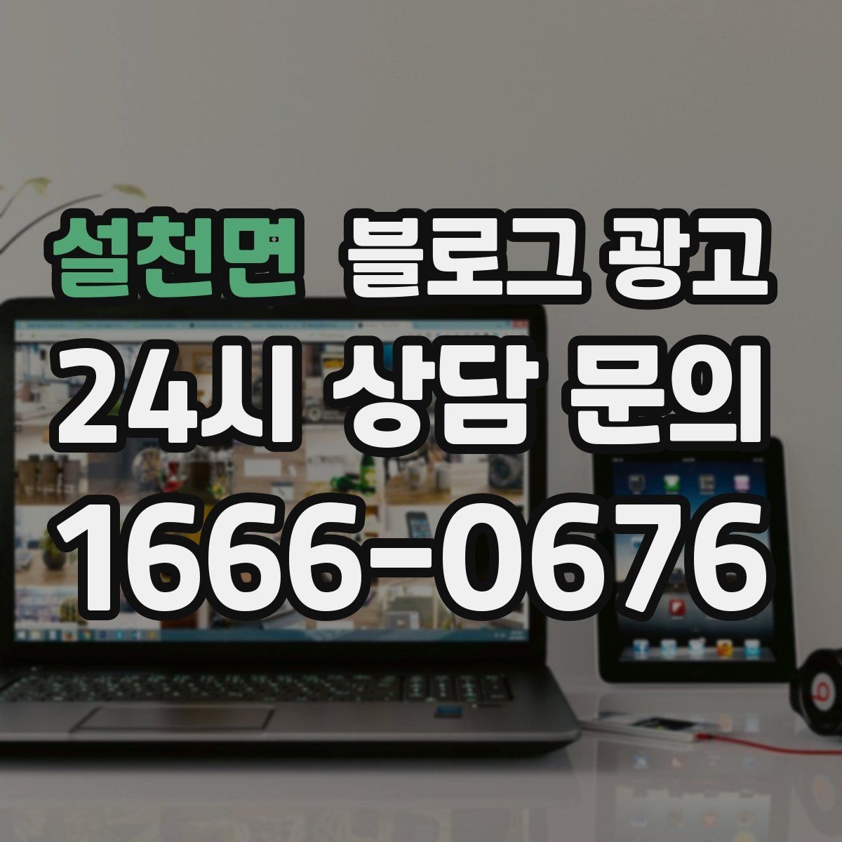 설천면 블로그 광고 손님이 가장 헷갈려하는 부분을 먼저 설명하기