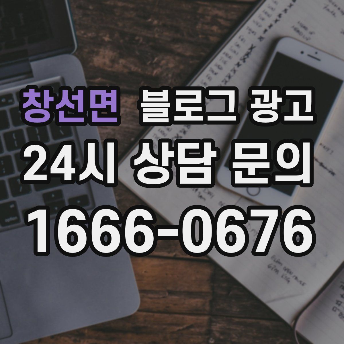 창선면 블로그 광고