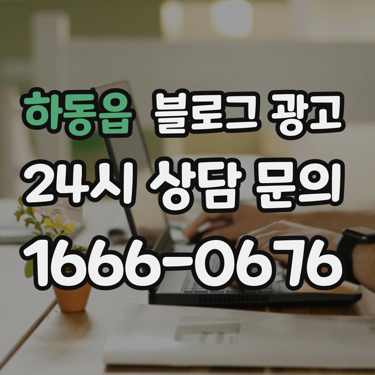 하동읍 블로그 광고 힘들 때 힘이 되어 준 손님 이야기를 적는 법