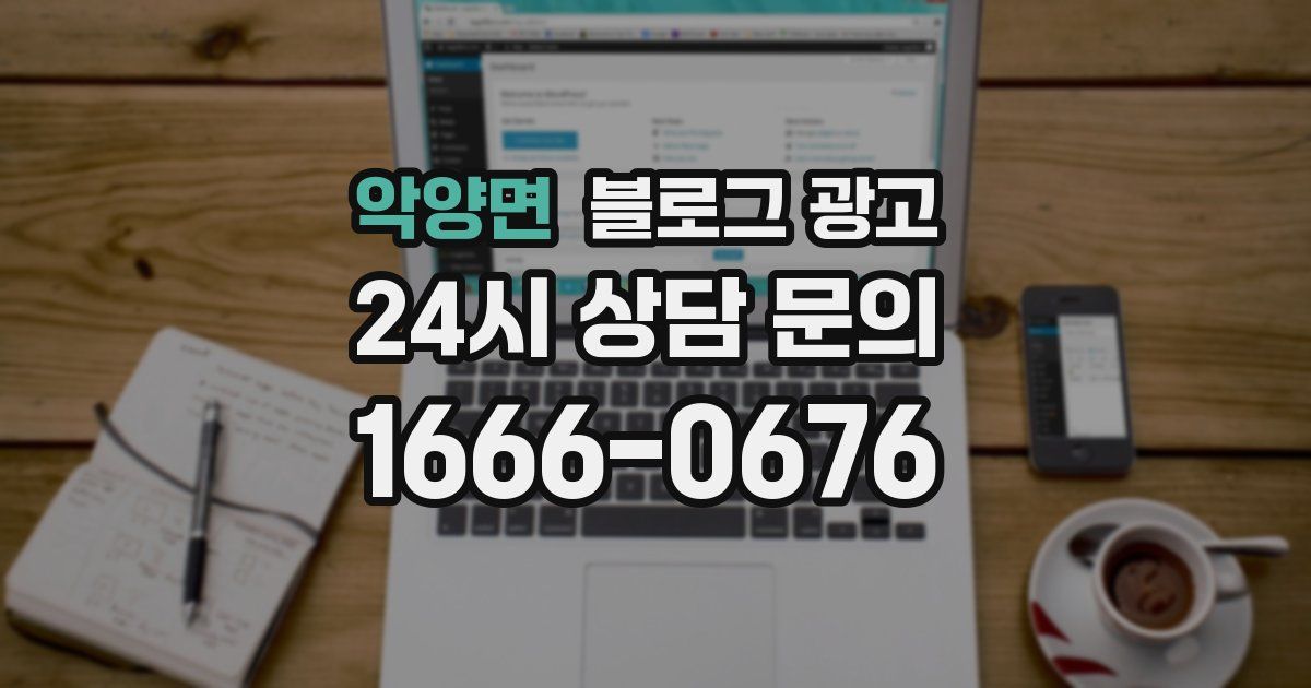 악양면 블로그 광고