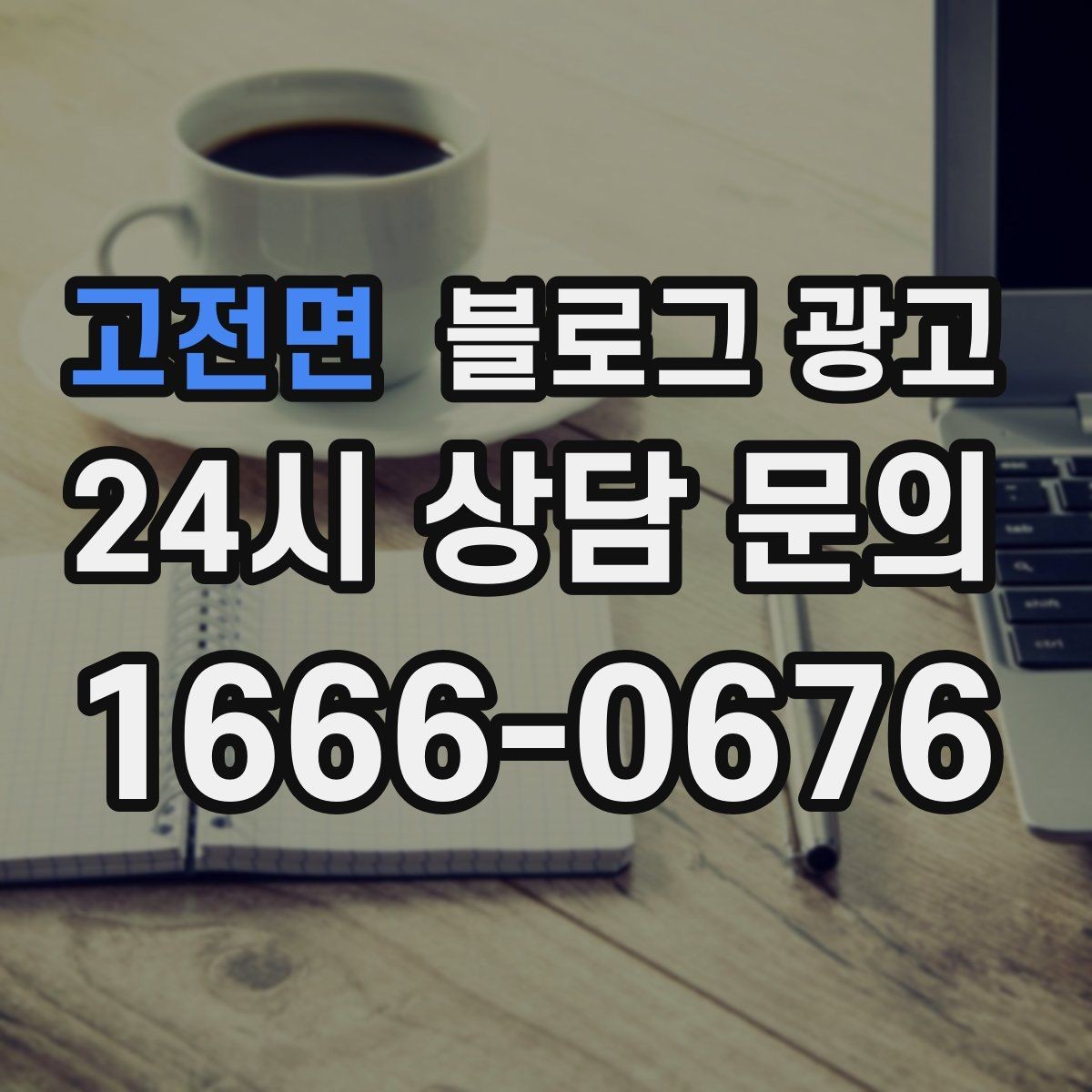 고전면 블로그 광고 예약 중심 업종과 워크인 위주 업종 글쓰기 차이