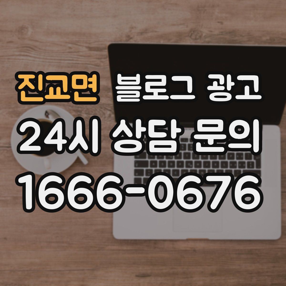 진교면 블로그 광고 쇼츠와 숏폼 영상을 보완하는 장문 콘텐츠 기획