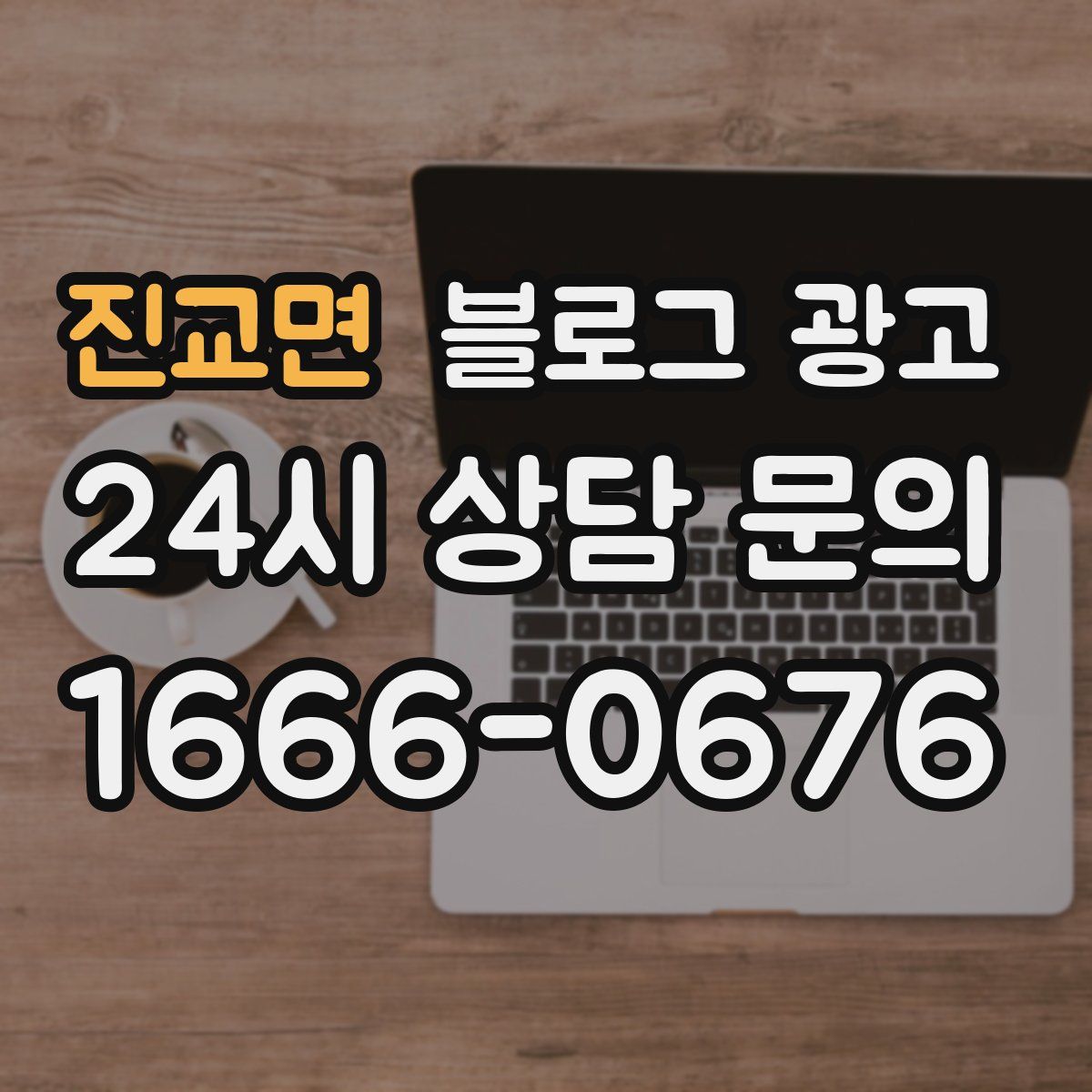 진교면 블로그 광고