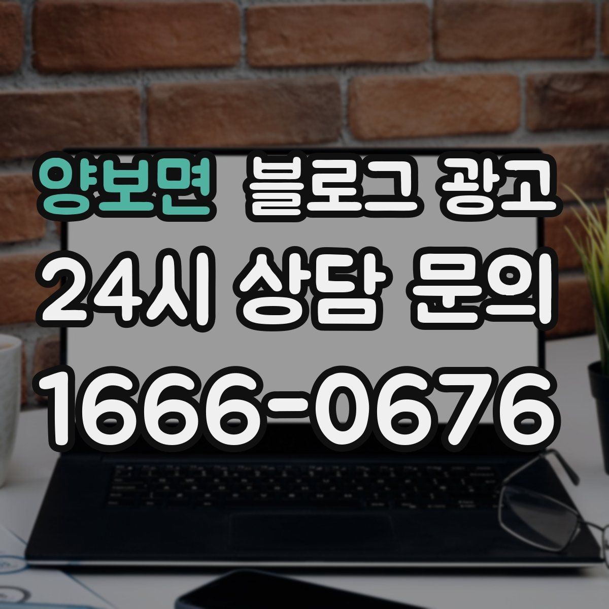 양보면 블로그 광고 대행사 없이도 할 수 있는 최소 운영 플랜