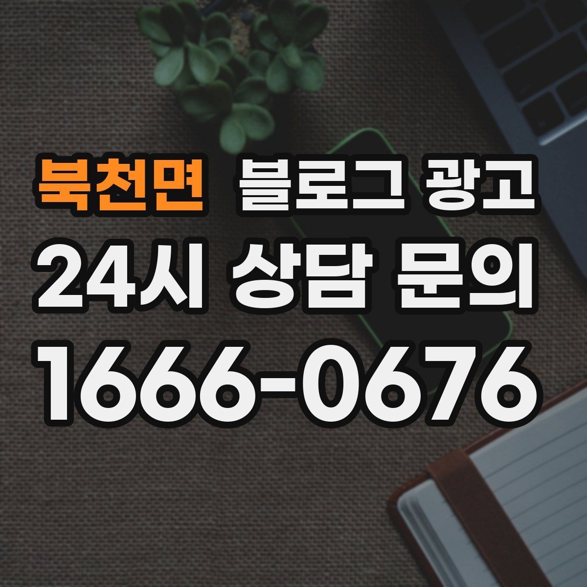 북천면 블로그 광고 리뷰 관리와 함께 보면 좋은 안내 글 구성
