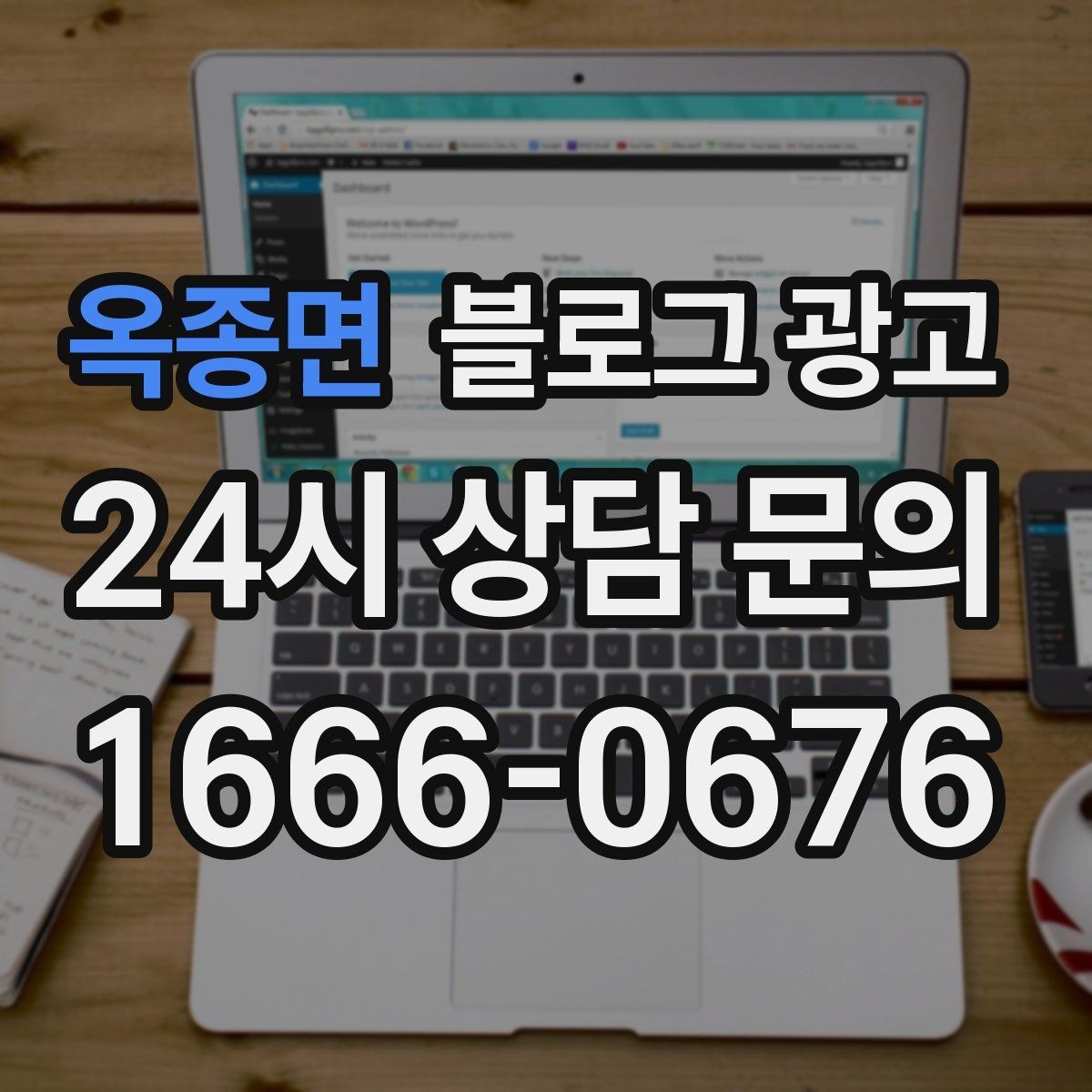 옥종면 블로그 광고 바쁠수록 더 필요해지는 온라인 안내 창구