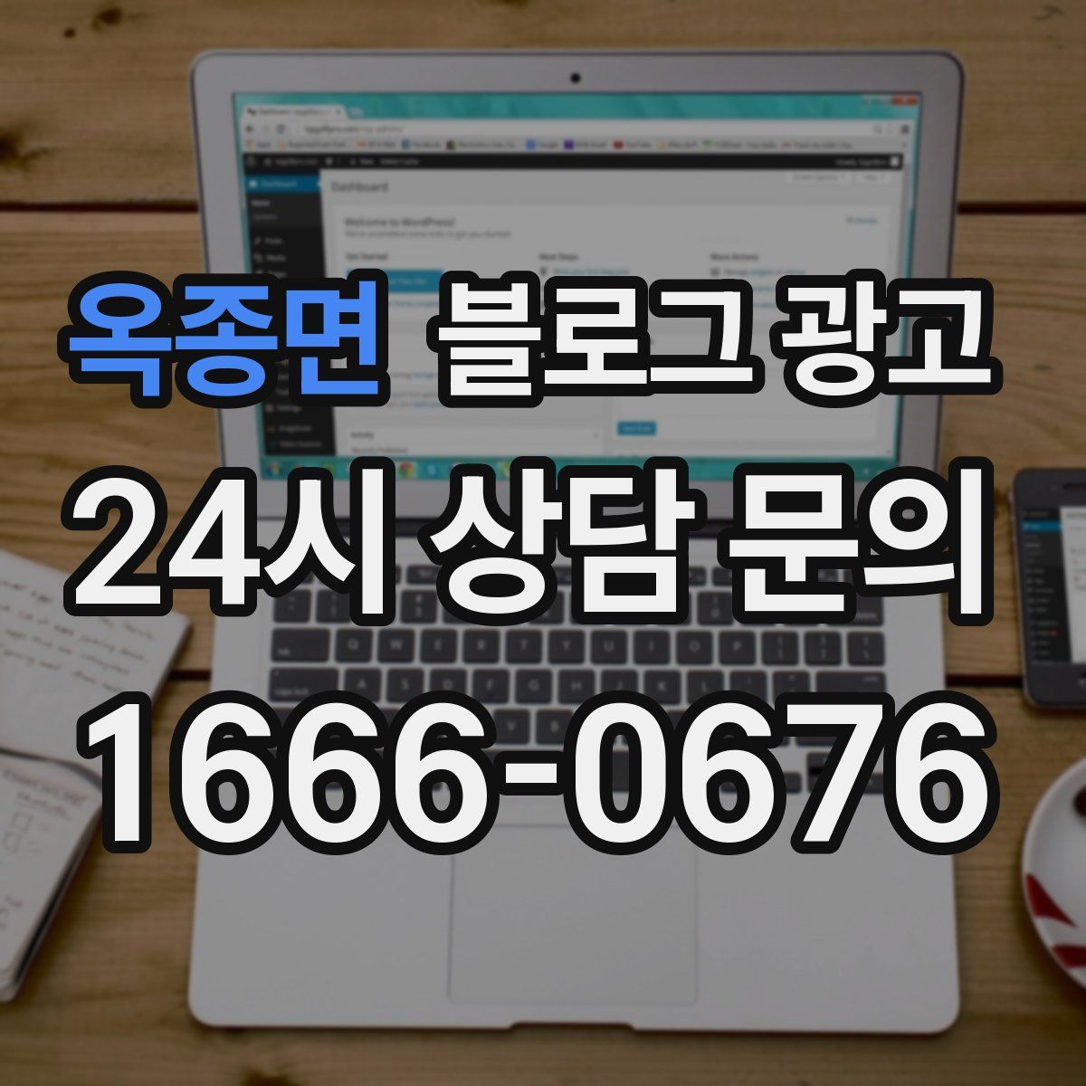 옥종면 블로그 광고