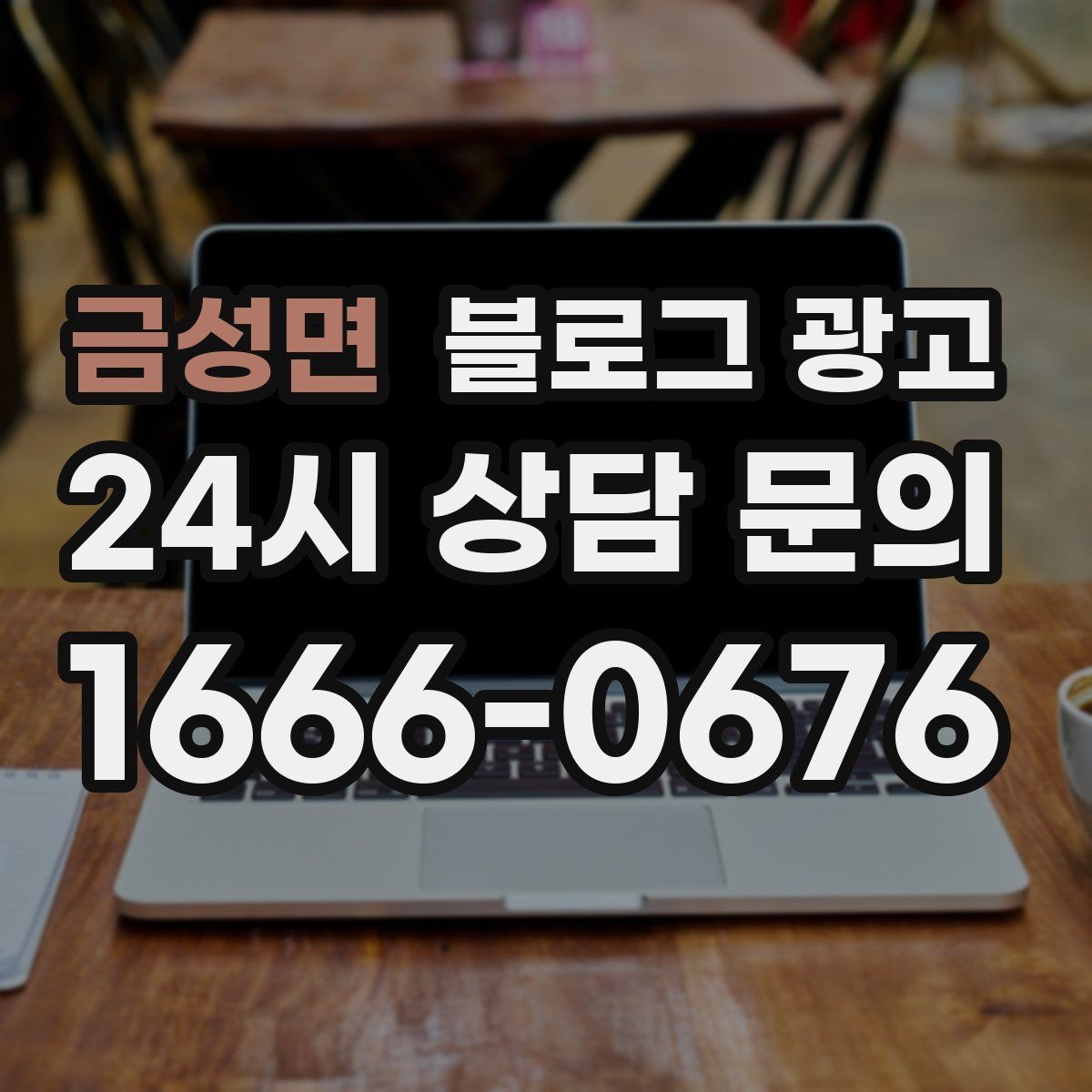 금성면 블로그 광고 가족이 도와주는 매장의 따뜻한 분위기 전하기