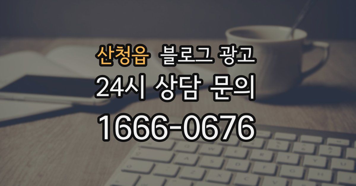 산청읍 블로그 광고