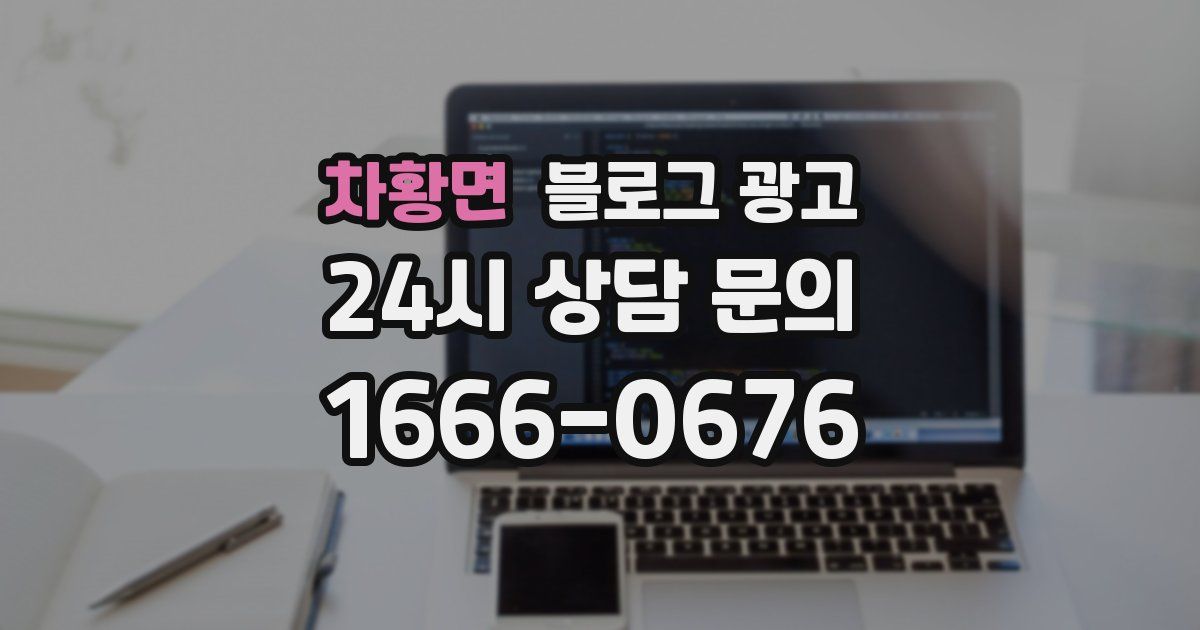 차황면 블로그 광고