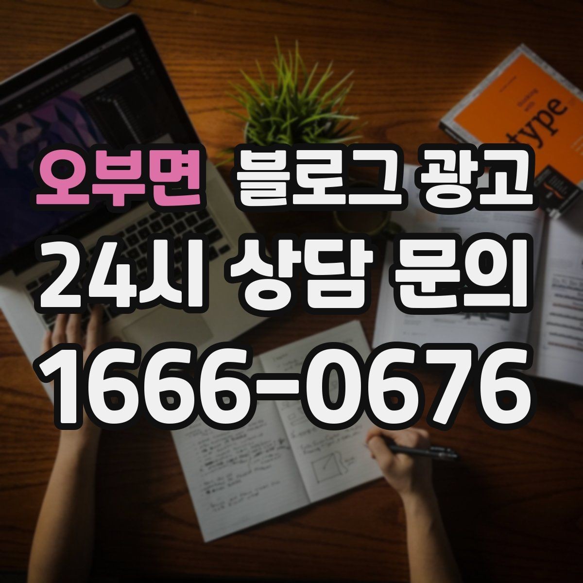 오부면 블로그 광고 직원 소개와 팀 분위기를 전하는 따뜻한 글