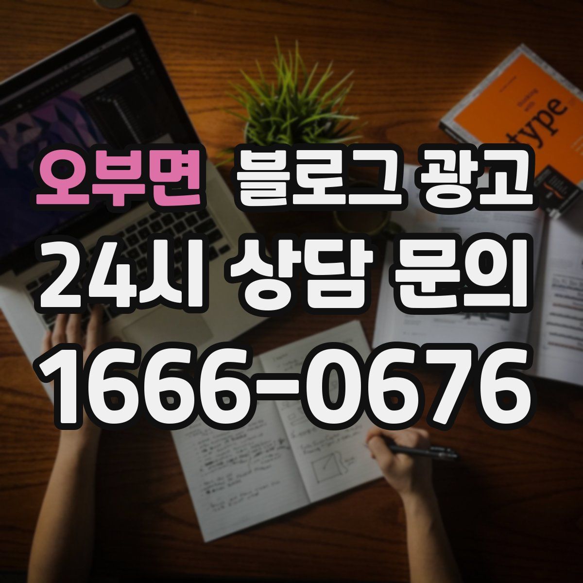 오부면 블로그 광고