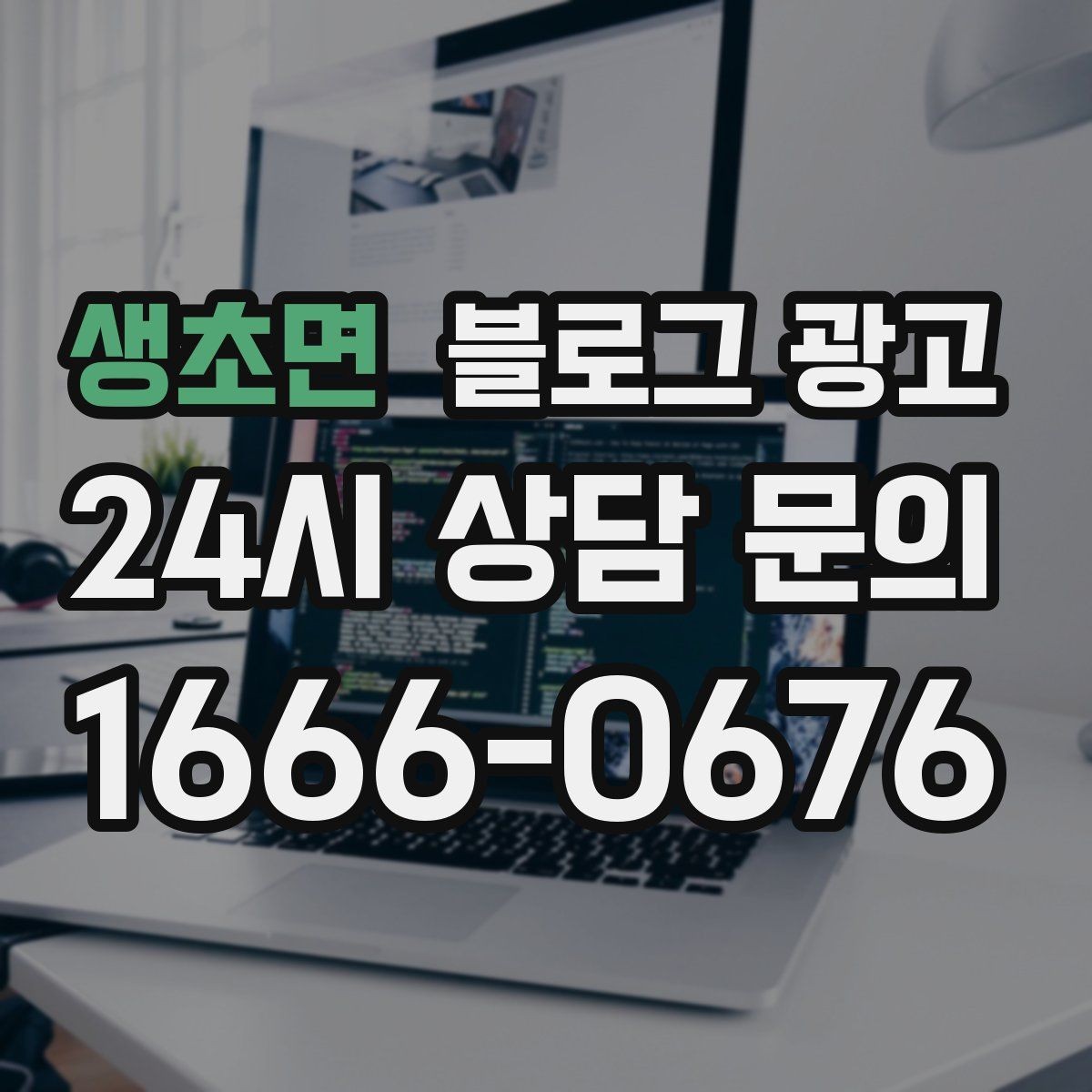 생초면 블로그 광고 오프라인 전단 문자와 연계하는 캠페인 설계