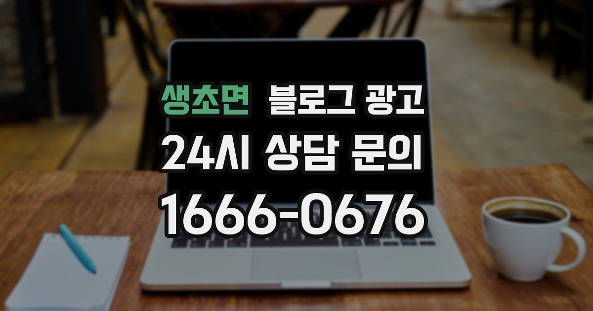 생초면 블로그 광고