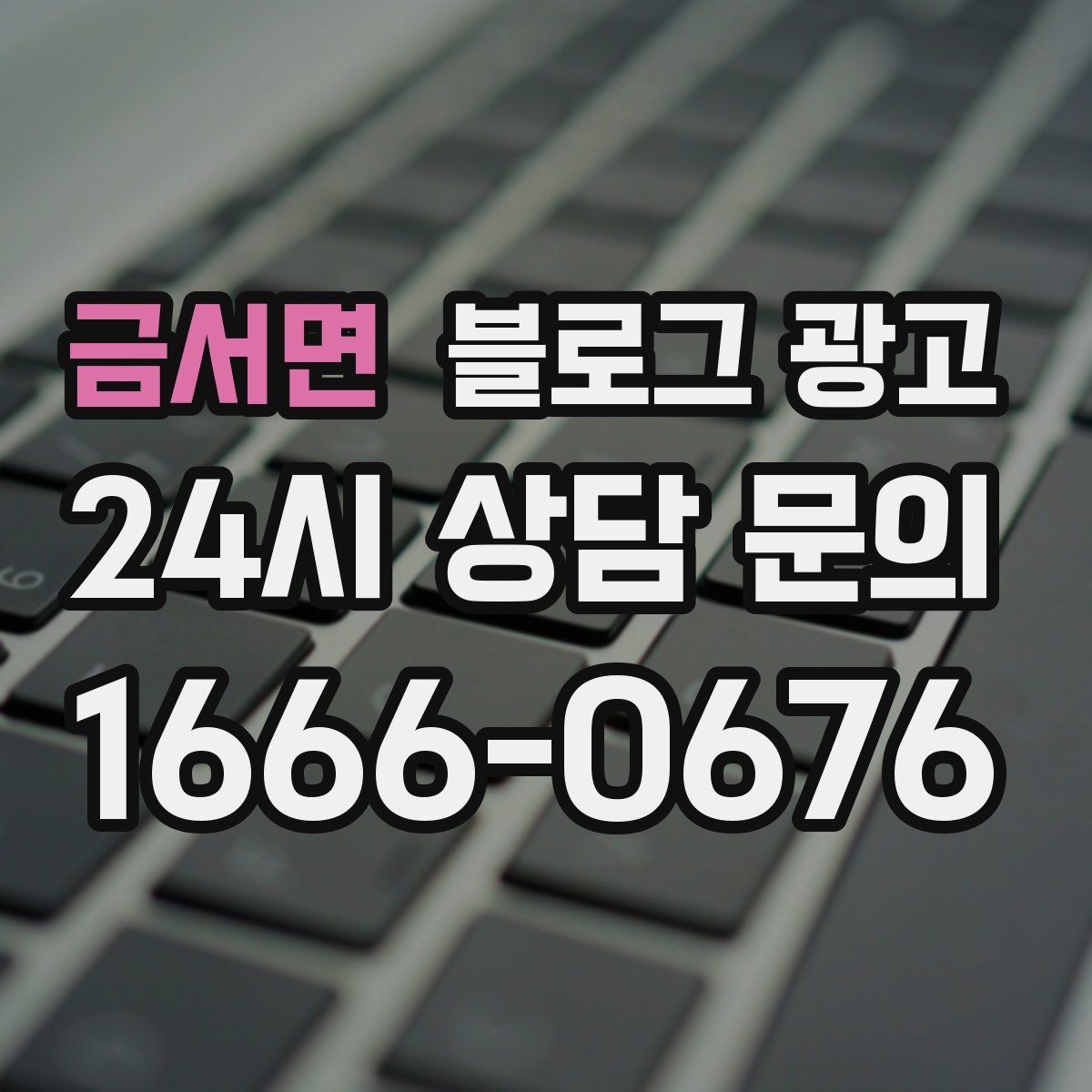 금서면 블로그 광고 학원 공부방 학부모를 안심시키는 정보 구성