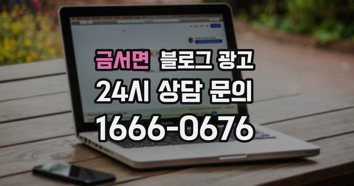 금서면 블로그 광고