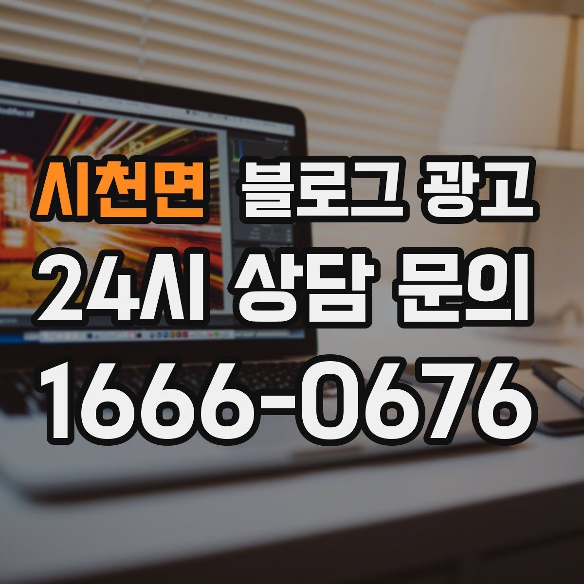 시천면 블로그 광고 유입 경로를 추적해 효율 채널을 찾는 사고방식