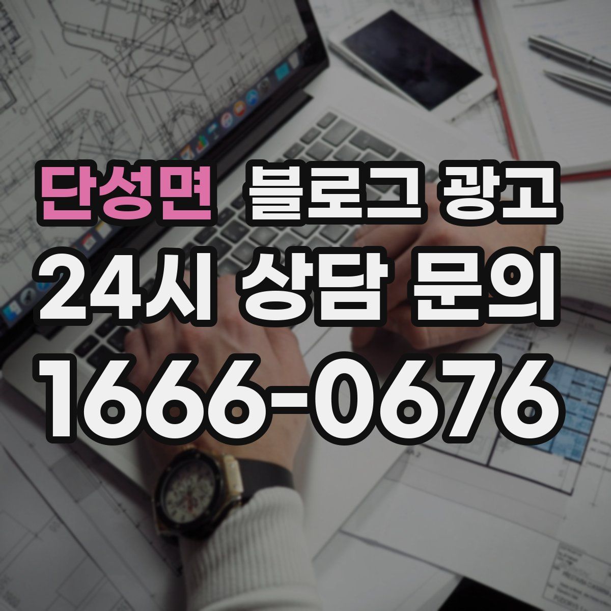 단성면 블로그 광고