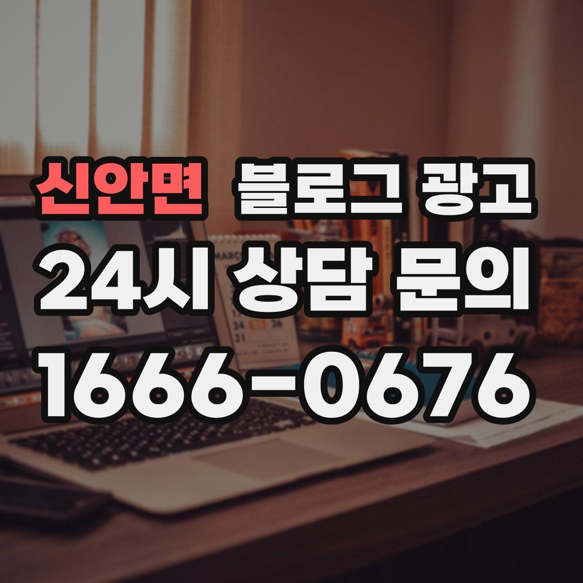 신안면 블로그 광고 비수기에 써 두면 성수기에 힘이 되는 글들