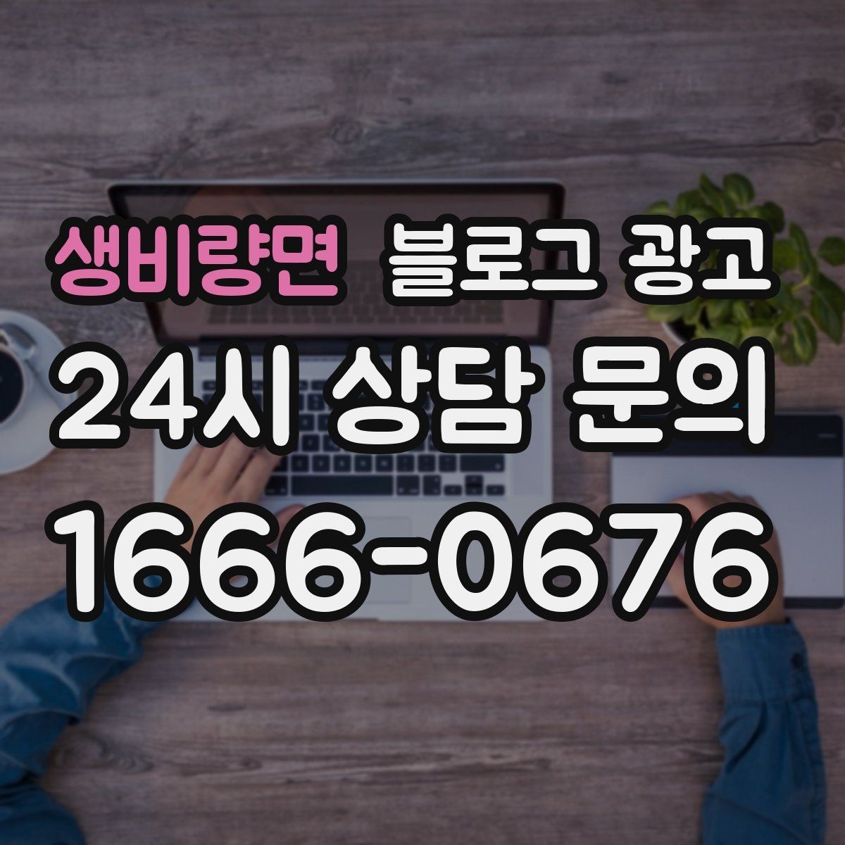 생비량면 블로그 광고 연말 모임 특수를 준비하는 예약 유도 포스팅