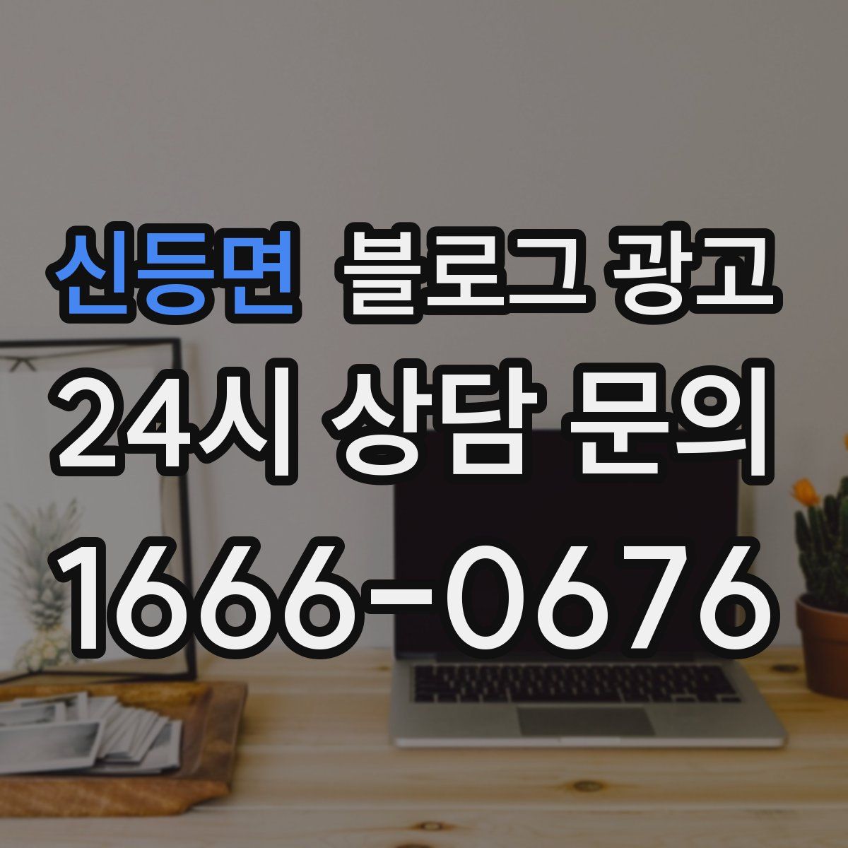 신등면 블로그 광고