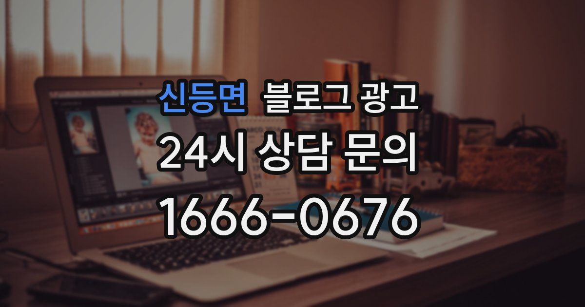 신등면 블로그 광고