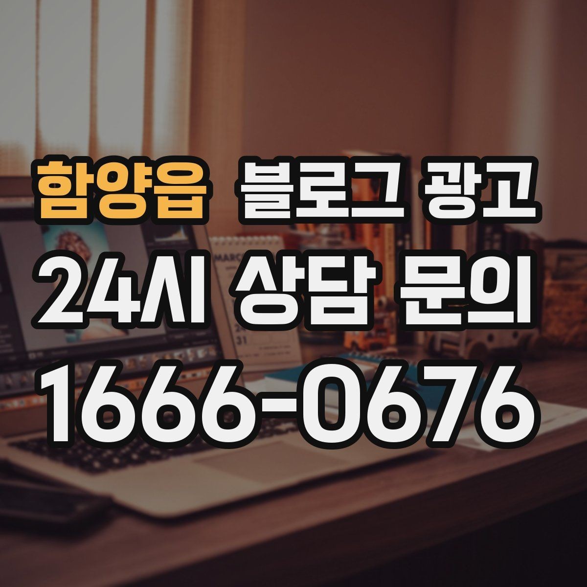 함양읍 블로그 광고 설날과 명절 시즌에 어울리는 인사와 공지 제목